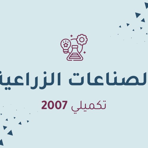 الصناعات الزراعية (تكميلي)